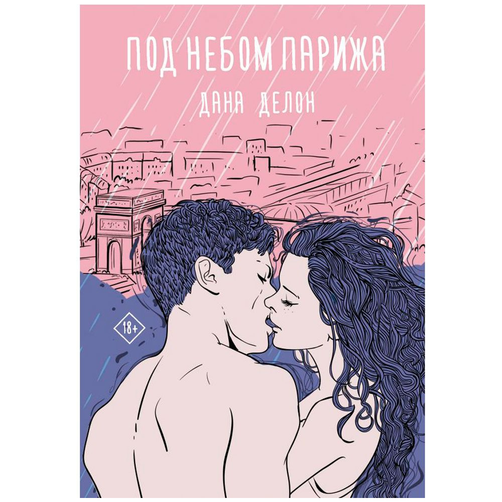 Книга "Под небом Парижа", Дана Делон