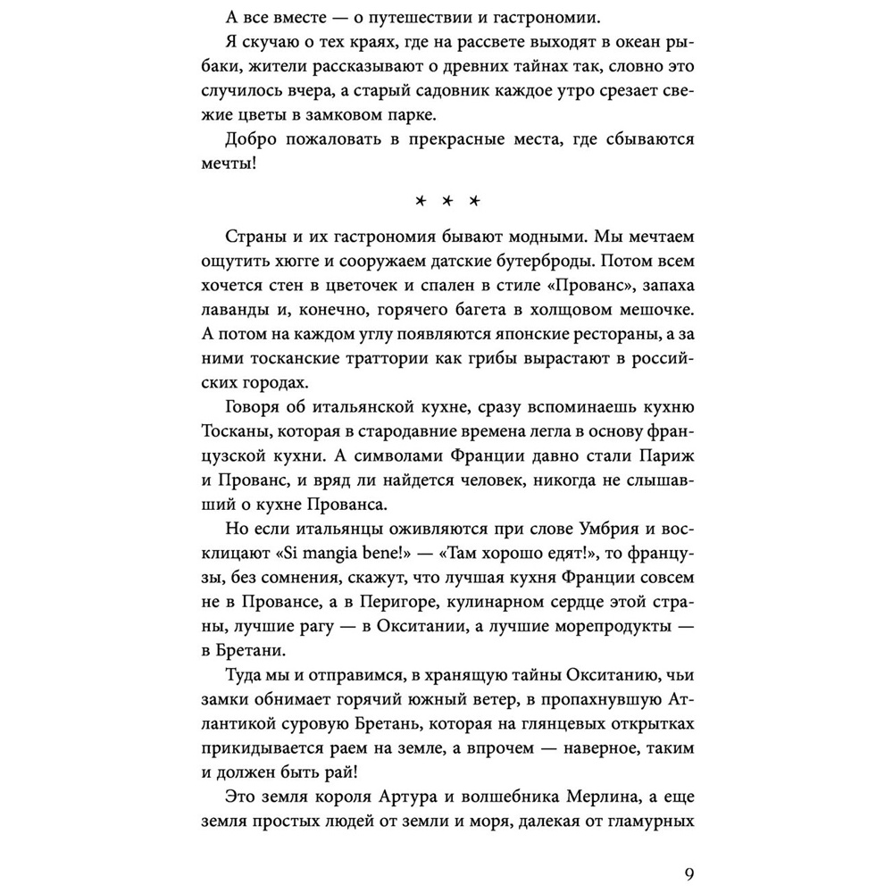 Книга "Волшебное лето во Франции. Замки, фиалки и вишневый пирог", Юлия Евдокимова - 7