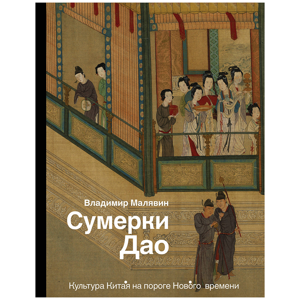 Книга "Сумерки Дао: Культура Китая на пороге Нового времени", Владимир Малявин