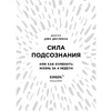 Книга "Сила подсознания, или Как изменить жизнь за 4 недели (подарочная)", Джо Диспенза - 4