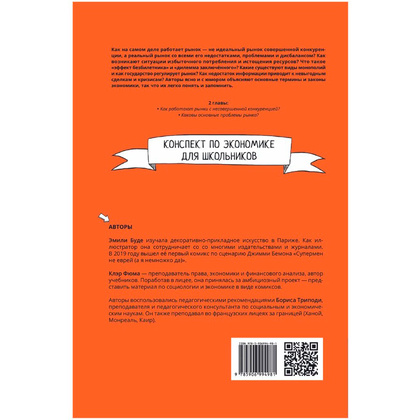 Книга "Экономика в комиксах. Том 3. Рынок, и его проблемы", Фюма К., Опси М. - 8