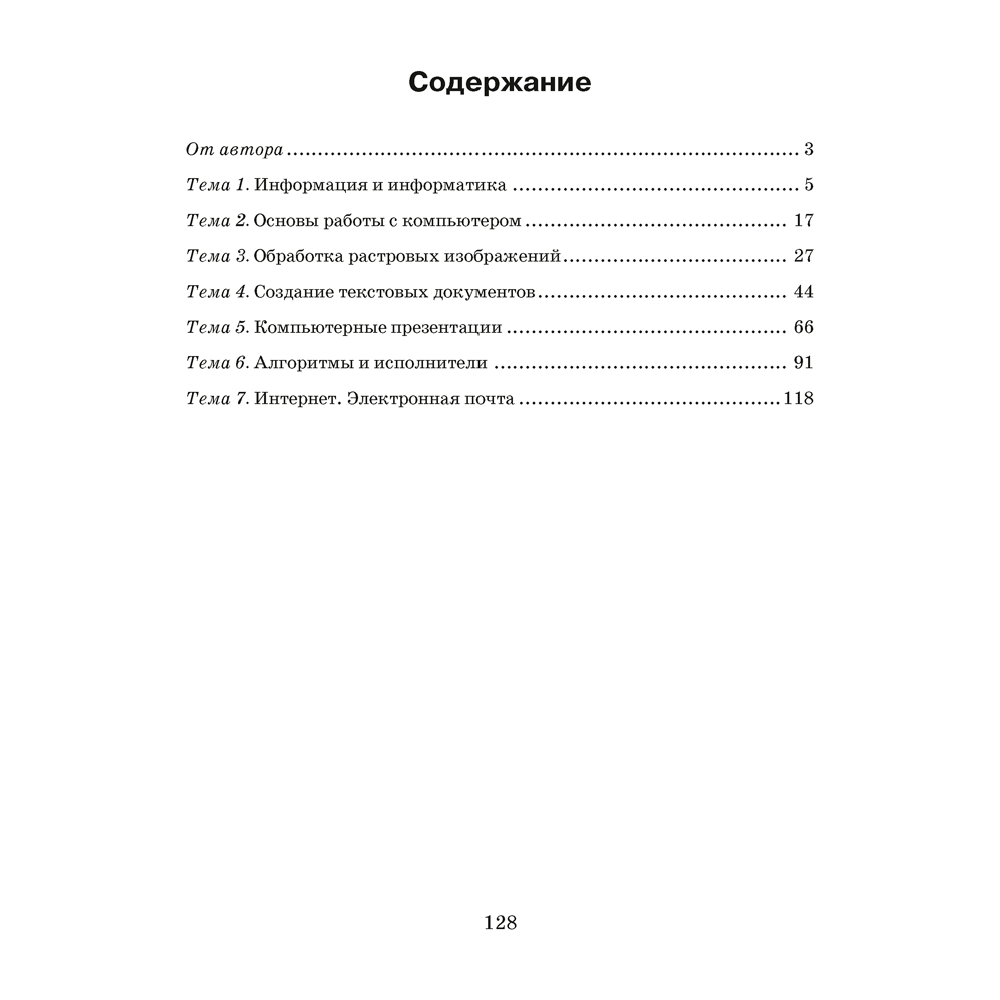 Информатика. 6 класс. Рабочая тетрадь, Овчинникова Л.Г., Аверсэв - 4
