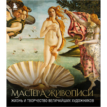 Книга "Мастера живописи: жизнь и творчество величайших художников"
