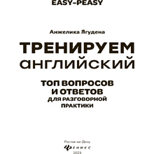 Книга "Тренируем английский: топ вопросов и ответов для разговорной практики", Анжелика Ягудена