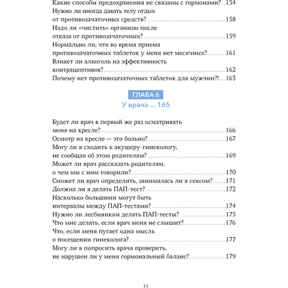 Книга "Спросим гинеколога. Все, что вы хотели знать о месячных, сексе, предохранении и беременности", Дженнифер Линкольн - 6