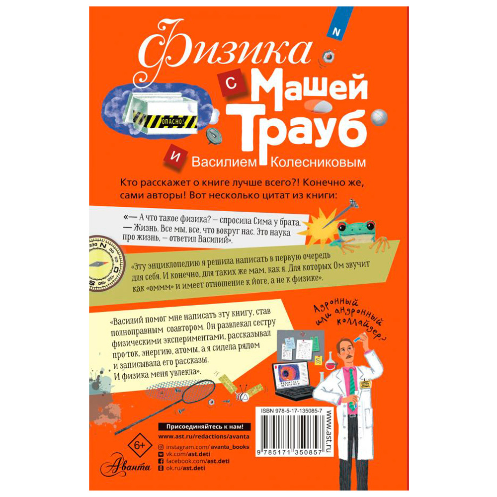 Книга "Физика с Машей Трауб и Василием Колесниковым", Маша Трауб - 10