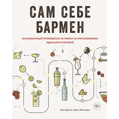 Книга "Сам себе бармен. Безошибочный путеводитель по поиску (и приготовлению) идеального коктейля", Кэри Джонс, Джон Маккарти