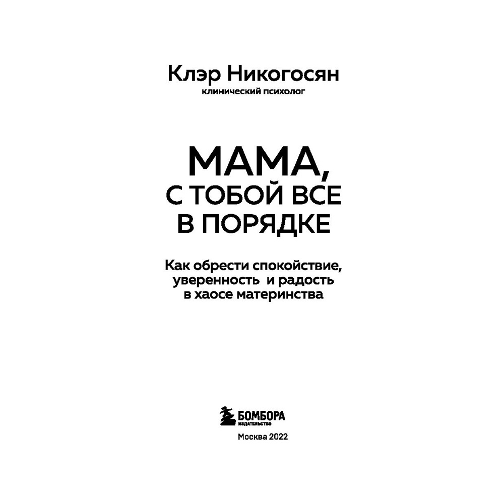 Книга "Мама, с тобой все в порядке", Клэр Никогосян - 3