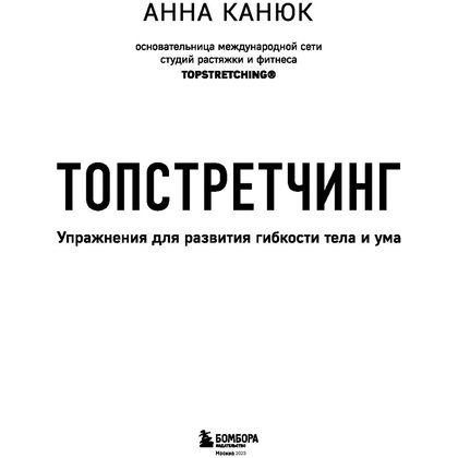 Книга "ТОПСТРЕТЧИНГ. Упражнения для развития гибкости тела и ума", Анна Канюк - 2