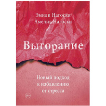 Книга "Выгорание. Новый подход к избавлению от стресса", Эмили Нагоски, Амелия Нагоски