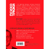 Книга "Психотрюки. 69 приемов в общении, которым не учат в школе", Игорь Рызов - 7