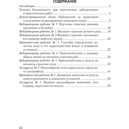 Биология. 8 класс. Тетрадь для лабораторных и практических работ, Лисов Н.Д., Аверсэв - 6