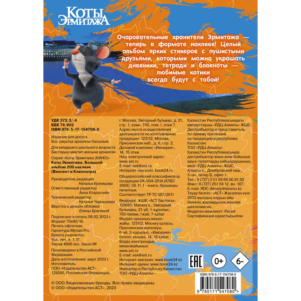 Книга "Коты Эрмитажа. Большой альбом 200 наклеек (Винсент и Клеопатра)" - 7