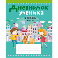 Дневничок ученика начальных классов, рус. яз, мягкая, Жилич Н.А., Аверсэв