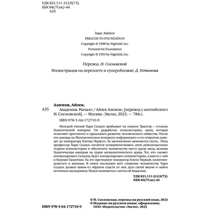Книга "Академия. Начало", Айзек Азимов - 6