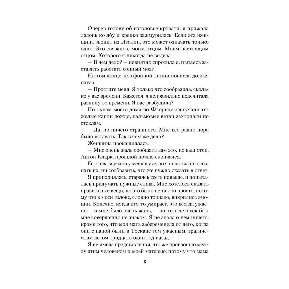 Книга "Наследство в Тоскане", Маклин Дж. - 5