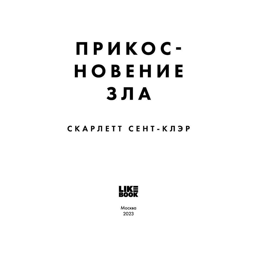 Книга "Прикосновение зла", Скарлетт Сент-Клэр - 3