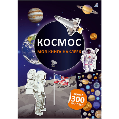 Книга "Моя книга наклеек. Космос"