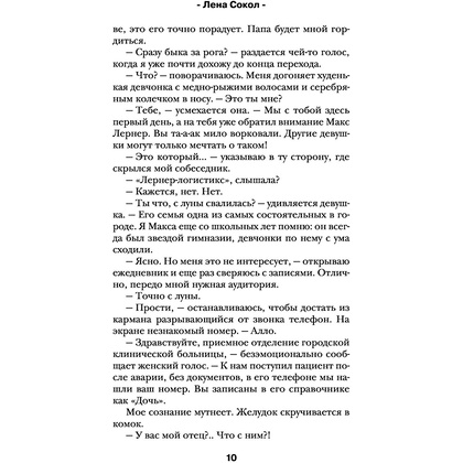 Книга "Плохая девочка", Лена Сокол - 9