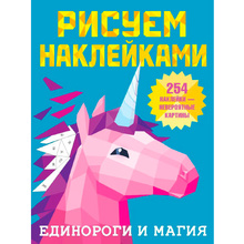 Книга "Рисуем наклейками. Единороги и магия", Валентина Дмитриева