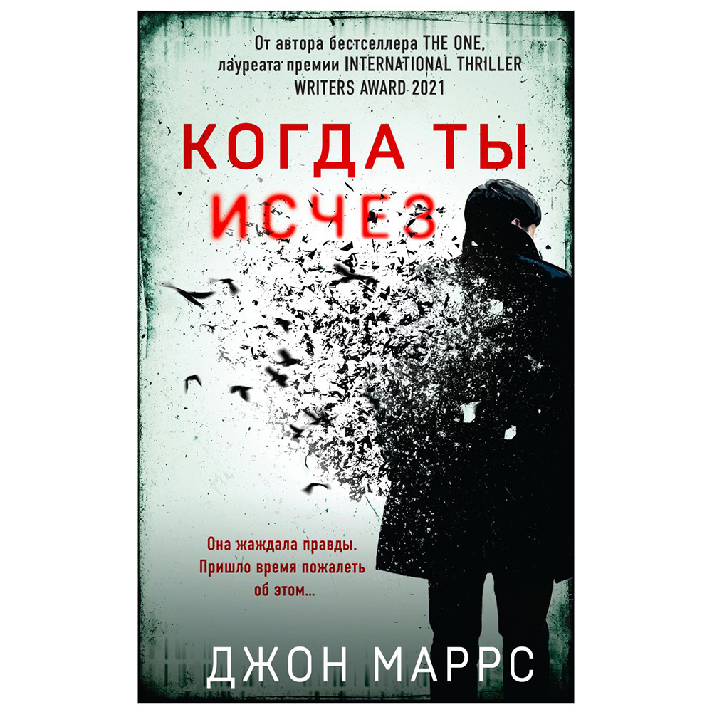 Книга "Когда ты исчез", Джон Маррс