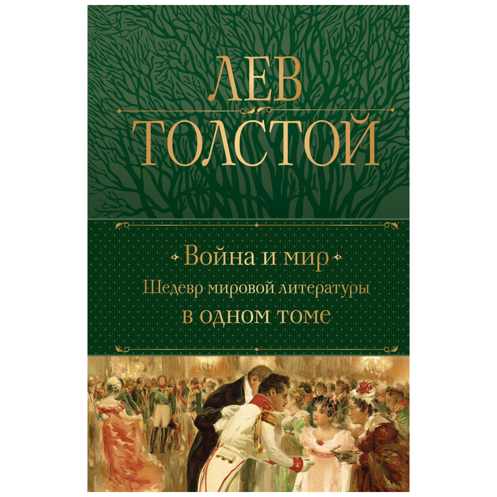 Книга "Война и мир. Шедевр мировой литературы в одном томе", Лев Толстой
