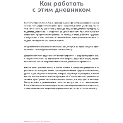 Книга "Семь навыков высокоэффективных людей на практике. Дневник формирования полезных привычек", Стивен Кови, Шон Кови - 7