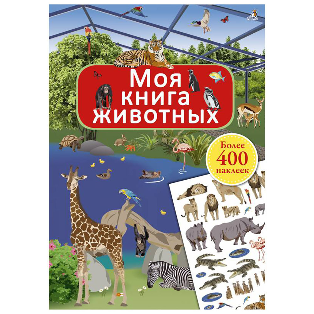 Книга "Моя книга животных"