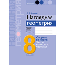 Геометрия. 8 класс. Наглядная геометрия: опорные конспекты, задачи на готовых чертежах, Казаков В.В., Аверсэв
