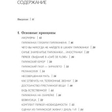 Книга "Как почувствовать себя парижанкой, кем бы вы ни были", Анна Берест, Одри Диван