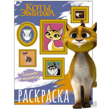 Раскраска "Коты Эрмитажа. Раскраска (Защитники искусства)"