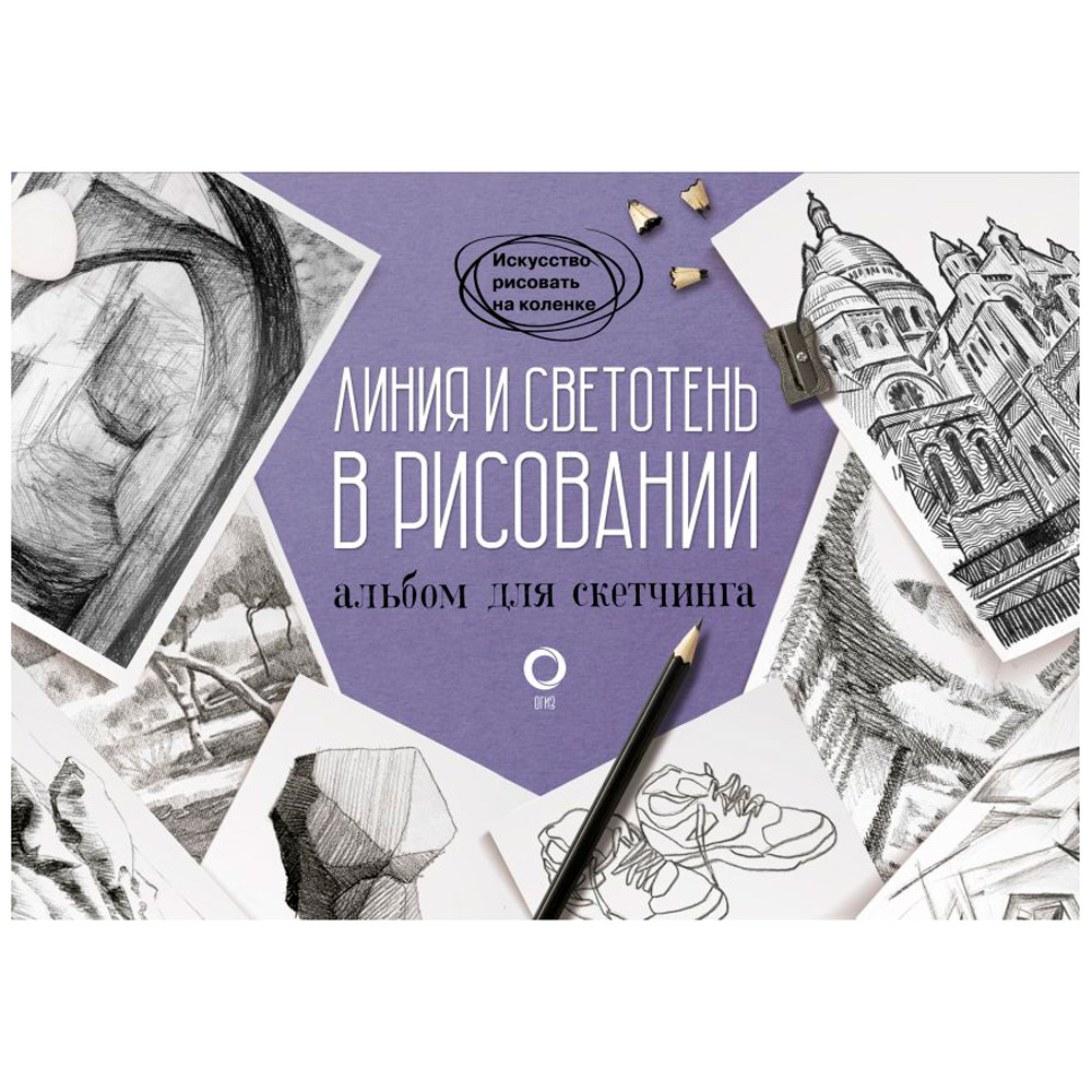 Книга "Линия и светотень в рисовании. Альбом для скетчинга"