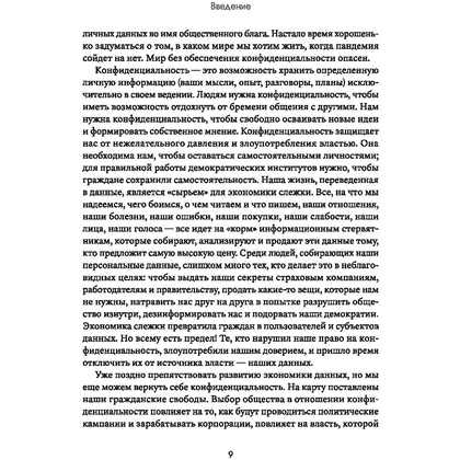 Книга "Сила конфиденциальности: почему необходимо обладать контролем над своими персональными данными",  Велиз К. - 8
