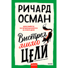 Книга "Выстрел мимо цели", Осман Р.