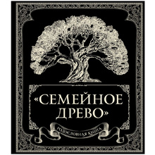 Книга "Родословная книга "Семейное древо", Ольга Юрченко