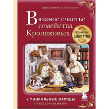Книга "Вязаное счастье семейства Кроликовых. Больше чем АМИГУРУМИ + уникальные наряды на все случаи жизни", Дина Зверева