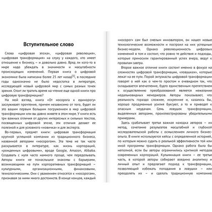 Книга "От носорога к единорогу. Как провести компанию через трансформацию в цифровую эпоху и избежать смертельных ловушек", Орловский В. - 2