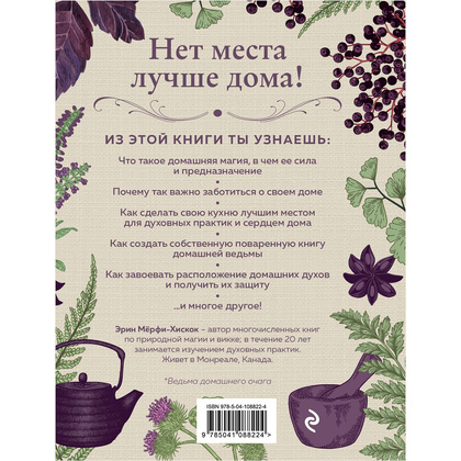 Книга "House Witch. Полный путеводитель по магическим практикам для защиты вашего дома, очищения пространства и восстановления сил", Эрин Мёрфи-Хискок  - 16