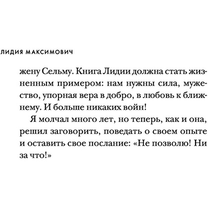 Книга "Девочка, не умевшая ненавидеть. Мое детство в лагере смерти Освенцим", Лидия Максимович, Паоло Родари - 10