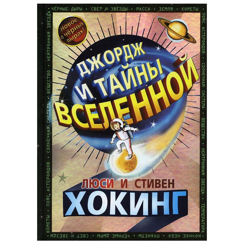 Книга "Джордж и тайны Вселенной", Люси Хокинг, Стивен Хокинг
