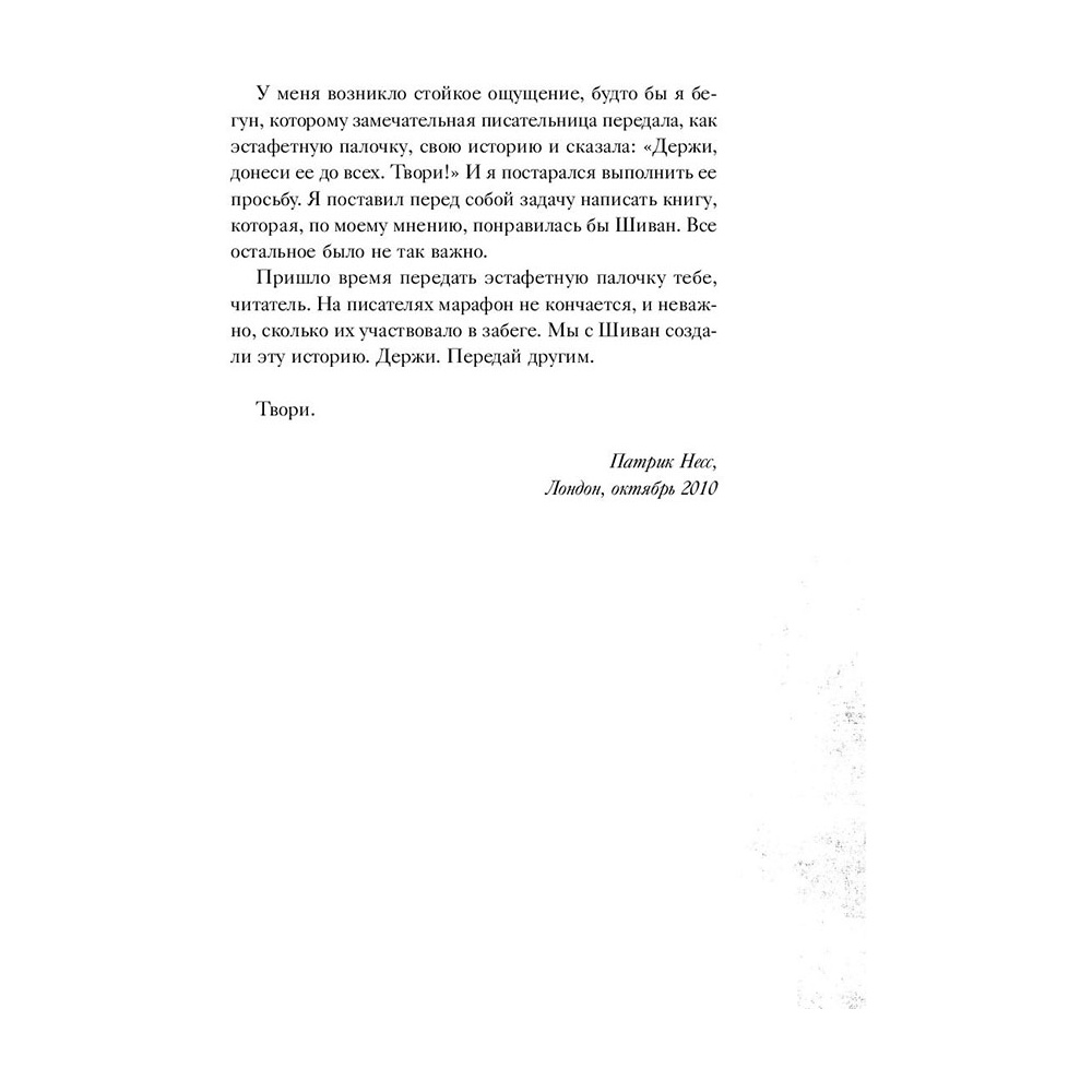 Книга "Голос монстра", Патрик Несс - 3