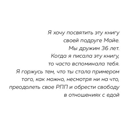 Книга "Пищевой монстр. Почему мы переедаем, набираем вес и как сформировать правильные отношения с едой", Женя Донова - 2