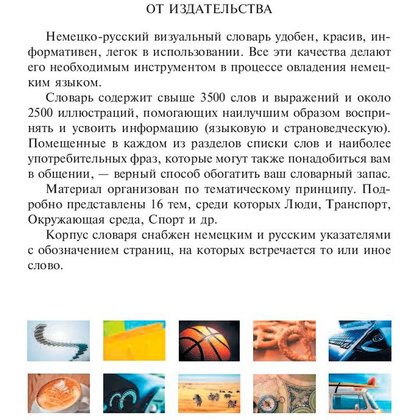 Книга "Немецко-русский визуальный словарь" - 3