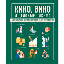 Книга "Кино, вино и деловые письма. Главные правила современного этикета на все случаи жизни", Жандарм Ж.-Б.