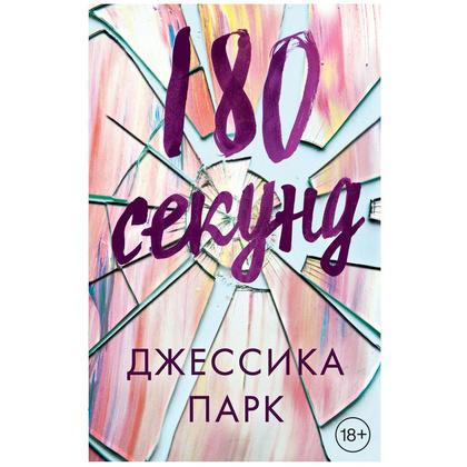 Книга "180 секунд"