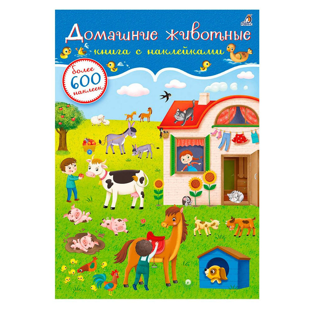 Книга "600 наклеек. Домашние животные"