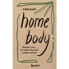 Книга "Home body. Белые стихи, которые обнимают и дарят любовь", Каур Рупи