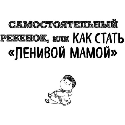 Книга "Большая книга "ленивой мамы", Анна Быкова - 6