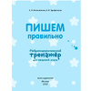 Книга "Пишем правильно. Нейротренажер для начальной школы", Емельянова Е., Трофимова Е. - 2