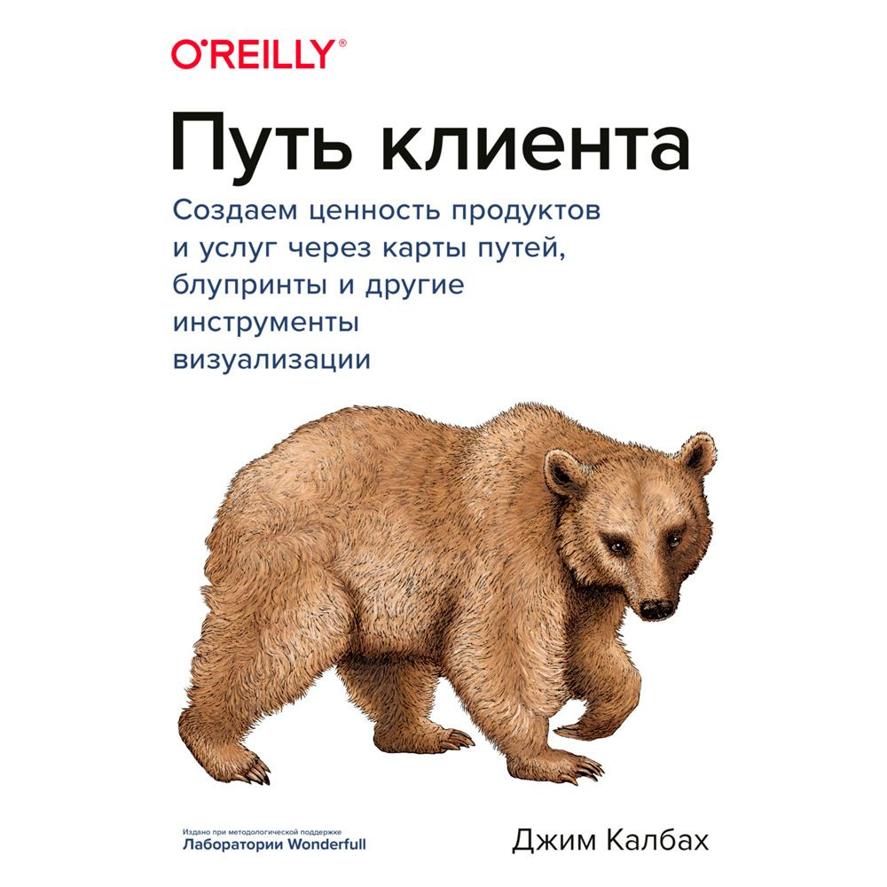Книга "Путь клиента. Создаем ценность продуктов и услуг через карты путей, блупринты и другие инструменты", Калбах Дж.